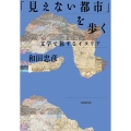 「見えない都市」を歩く 文学で旅するイタリア