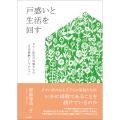 戸惑いと生活を回す ダウン症児の母親たちの「生活経験としてのケア」