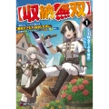 【収納無双】 ～勇者にチュートリアルで倒される悪役デブモブに転生したオレ、元の体のポテンシャルとゲーム知識で無双する～1 (1)