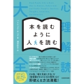 本を読むように人を読む 心理解読大全