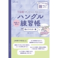 7日間で書ける!読める!マネして覚えるハングル練習帳 遊んでマスター編