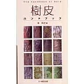 樹皮ハンドブック