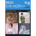 明日のヒットメロディー 25-04 新曲情報