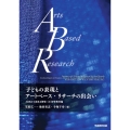 子どもの表現とアートベース・リサーチの出会い ABRから始まる探究(2)初等教育編