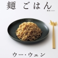 ウー・ウェンの 麺 ごはん