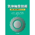 気体軸受技術 設計・製作と運転のテクニック