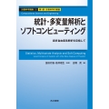 統計・多変量解析とソフトコンピューティング 超多自由度系解析を目指して