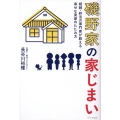 磯野家の家じまい 相続・終活の専門家が教える幸せな実家のたたみ方