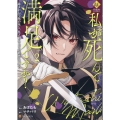 私が死んで満足ですか? (2) 疎まれた令嬢の死と、残された人々の破滅について