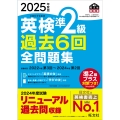 2025年度版 英検準2級 過去6回全問題集