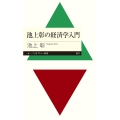 池上彰の経済学入門