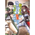 おっさんが雑魚キャラに転生するも、いっぱしを目指す。 3 (3)