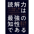 読解力は最強の知性である 1%の本質を一瞬でつかむ技術