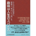 趣味は人生のスパイス 大人の自由時間に、刺激と、味わいと、潤いを。