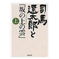 司馬遼太郎と『坂の上の雲』 上