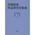 川端康成作品研究史集成
