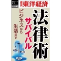 法律術サバイバル [POD] 週刊東洋経済eビジネス新書 No. 469