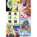 東北偉人物語