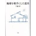 地球を相手にした道具