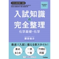 入試知識の完全整理 化学基礎・化学