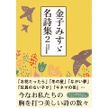 金子みすゞ名詩集2
