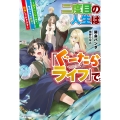 二度目の人生は「ぐーたらライフ」で。 ～働きたくないので、今のうちに魔法で開拓しておきます～ (1)