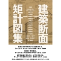 建築断面 矩計図集