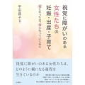 視覚に障がいのある女性たちの妊娠・出産・子育て 母になった日、母になっていく日々