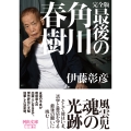 完全版 最後の角川春樹