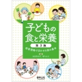 子どもの食と栄養 第3版