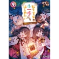 転生少女はまず一歩からはじめたい9 ～魔物がいるとか聞いてない!～ (9)