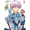 氷結系こそ最強です! ～小さくて可愛い師匠と結婚するために最強の魔術師を目指します～ 3 (3)