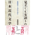見立てと女語りの日本近代文学 斎藤緑雨と太宰治を読む