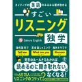 ネイティブの英語がみるみる聞き取れる すごいリスニング独学