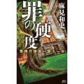 罪の硬度 警視庁捜査一課十一係