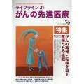 ライフライン21 がんの先進医療 (VOL.56)