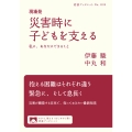 現場発 災害時に子どもを支える 私に,あなたにできること