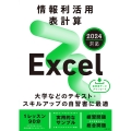 情報利活用 表計算 Excel 2024対応