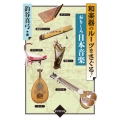 和楽器のルーツをさぐる! おもしろ日本音楽