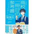 改訂第2版 行きたい大学に行くための勉強法がわかる 高校一冊目の参考書