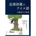 長濱清蔵のアイヌ語 十勝地方の物語