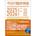 今日の臨床検査2025-2026