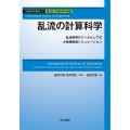 乱流の計算科学 乱流解明のツールとしての大規模数値シミュレーション