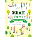 施設実習ガイドブック 実践的スキルを身につける