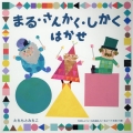 まる・さんかく・しかくはかせ