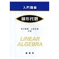 入門講義 線形代数