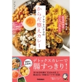 ツレヅレハナコのからだ整えカレー パパッと作れる仕込みおきとワンパンカレーで