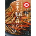 キッコーマン特選 基本の和ごはん 「おいしい理由」がよくわかる