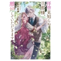 拝啓見知らぬ旦那様、離婚していただきますV〈中〉 (8)