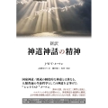 新訳 神道神話の精神